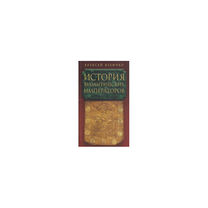 ИСТОРИЯ ВИЗАНТИЙСКИХ ИМПЕРАТОРОВ. В 5- И ТОМАХ