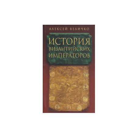 ИСТОРИЯ ВИЗАНТИЙСКИХ ИМПЕРАТОРОВ. В 5- И ТОМАХ