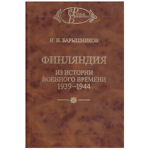 Финляндия. Из истории военного времени 1939-1944