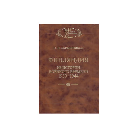 Финляндия. Из истории военного времени 1939-1944