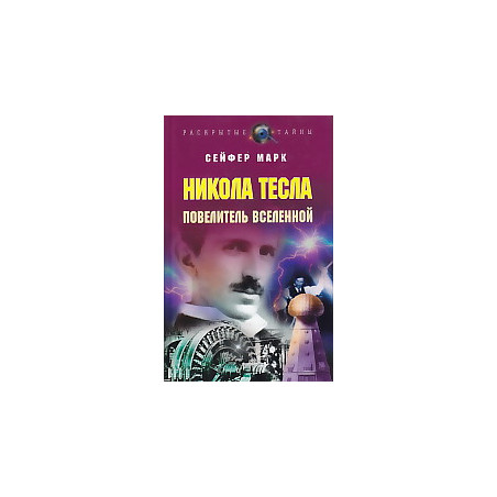 Никола Тесла. Повелитель вселенной
