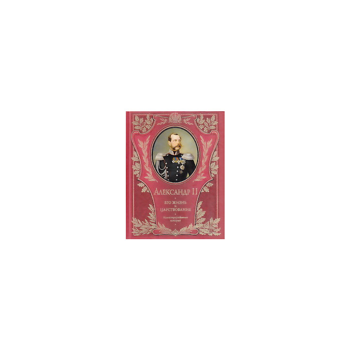 Александр II. Его жизнь и царствование. Иллюстрированная история