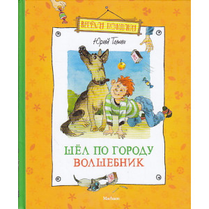 Шел по городу волшебник