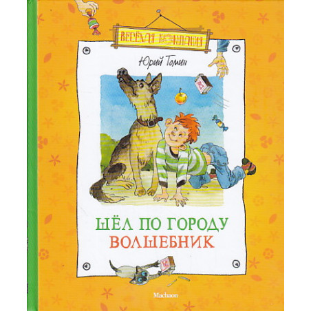 Шел по городу волшебник