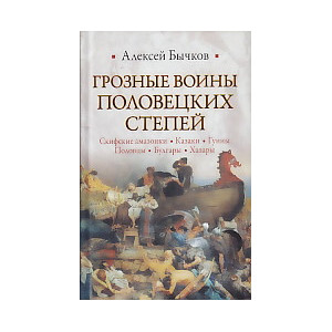 Грозные воины половецких степей