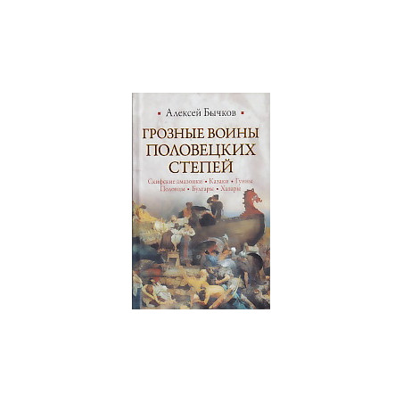 Грозные воины половецких степей