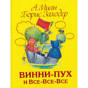 Винни-Пух и Все-Все-Все