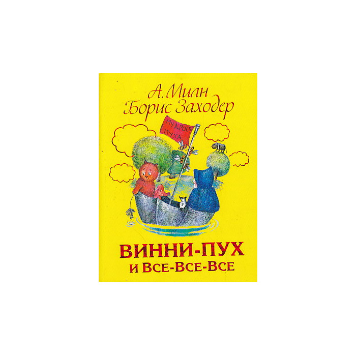 Винни-Пух и Все-Все-Все