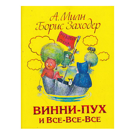 Винни-Пух и Все-Все-Все