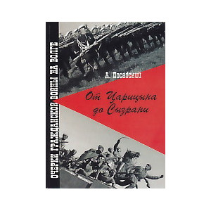 От Царицына до Сызрани. Очерки Гражданской войны на Волге