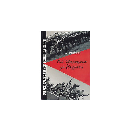 От Царицына до Сызрани. Очерки Гражданской войны на Волге