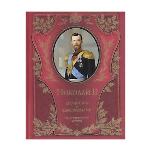 Николай II. Его жизнь и царствование