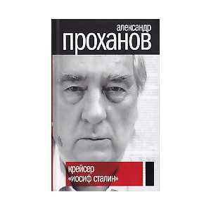 Крейсер "Иосиф Сталин"