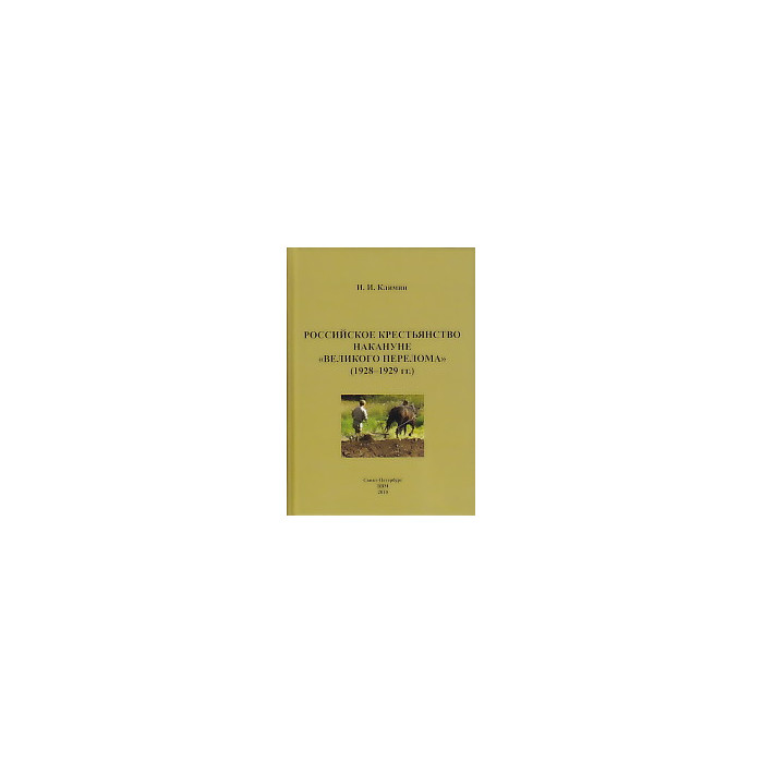 Российское крестьянство накануне "великого перелома" (1928-1929 гг.)