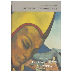 Великое путешествие. Книга 2. По маршруту Мастера