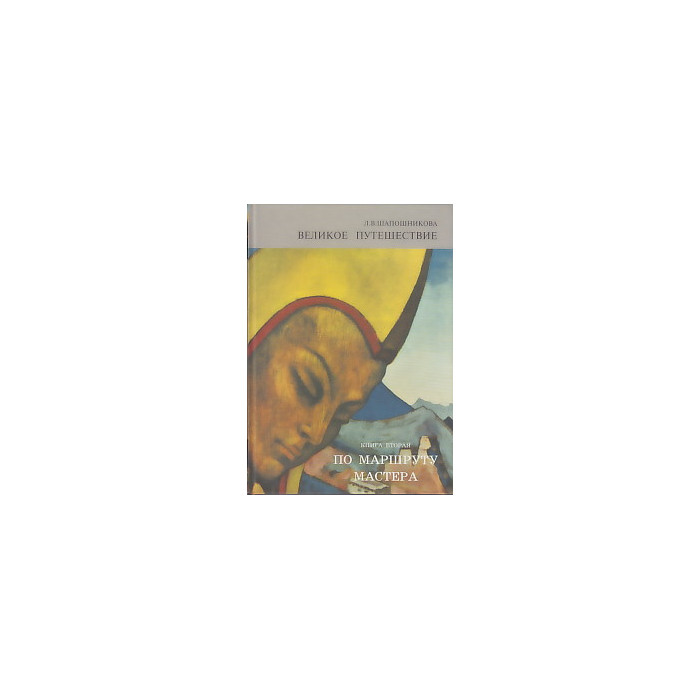 Великое путешествие. Книга 2. По маршруту Мастера