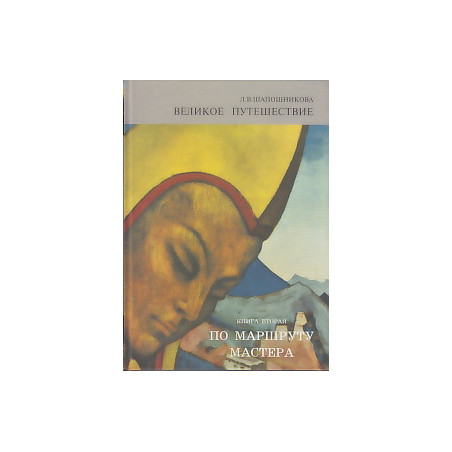 Великое путешествие. Книга 2. По маршруту Мастера