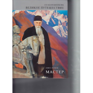 Великое путешествие. Книга 1. Мастер