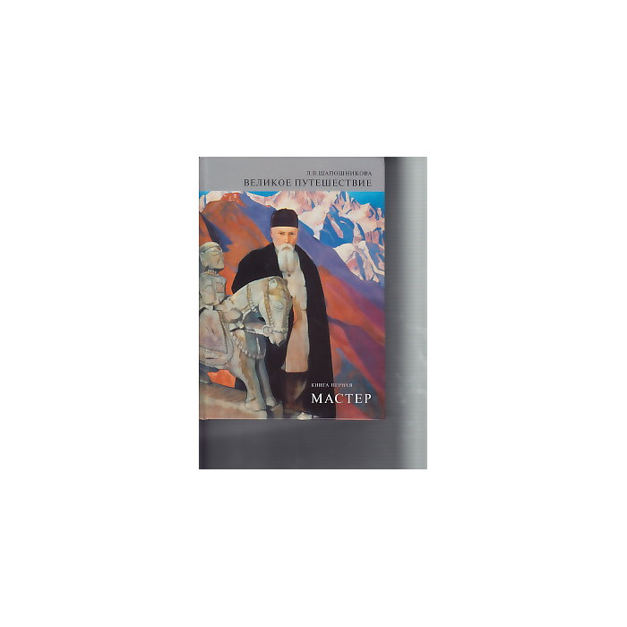 Великое путешествие. Книга 1. Мастер