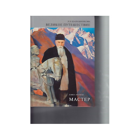 Великое путешествие. Книга 1. Мастер