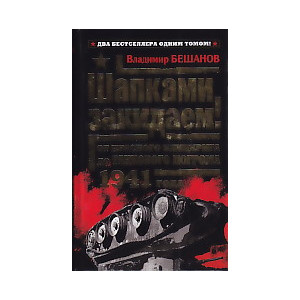 Шапками закидаем! От Красного блицкрига до Танкового погрома 1941 года