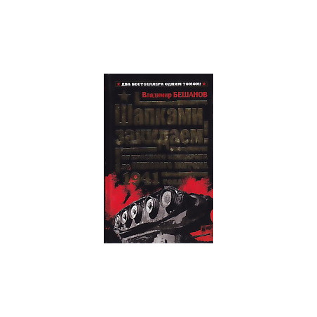 Шапками закидаем! От Красного блицкрига до Танкового погрома 1941 года