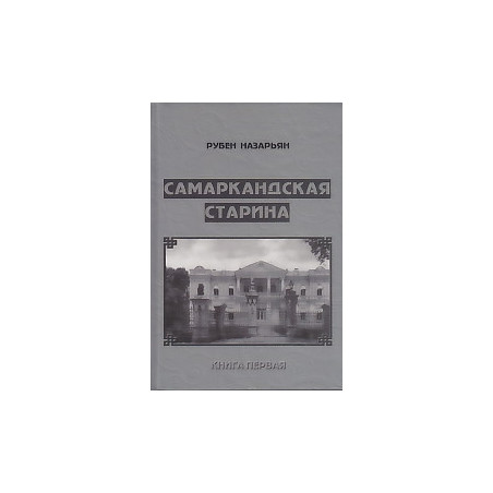 Самаркандская старина. Документальные очерки. Книга первая