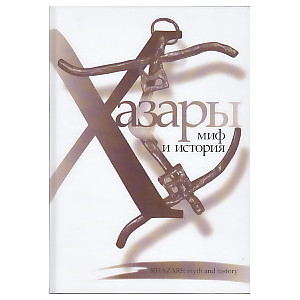 Хазары. Миф и история