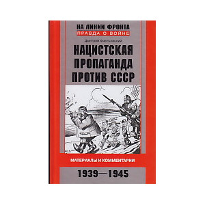 Нацистская пропаганда против СССР. Материалы и комментарии. 1939-1945