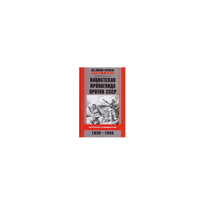 Нацистская пропаганда против СССР. Материалы и комментарии. 1939-1945
