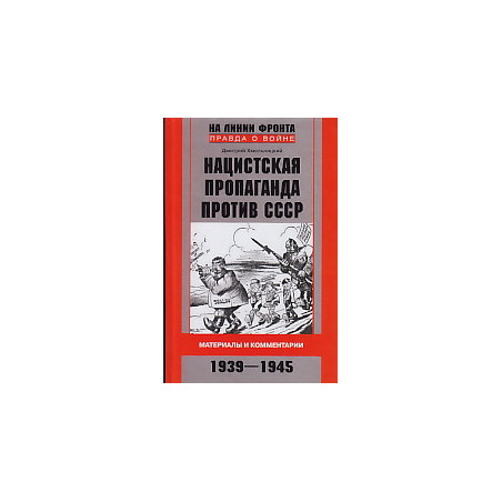 Нацистская пропаганда против СССР. Материалы и комментарии. 1939-1945
