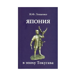 Япония в эпоху Токугава