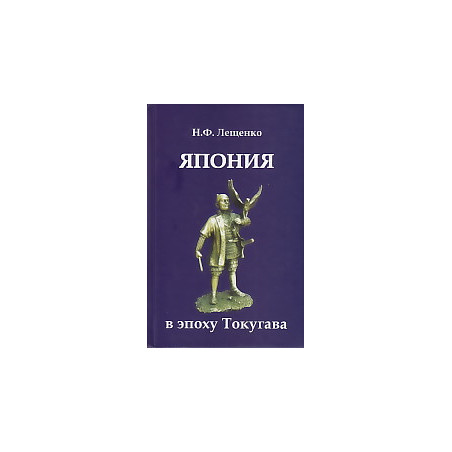 Япония в эпоху Токугава