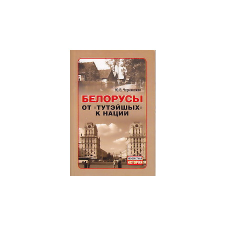 Белорусы от "тутэйшых" к нации.