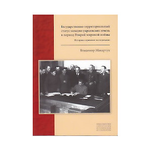 Государственно-территориальный статус западно-украинских земель в период Второй мировой войны
