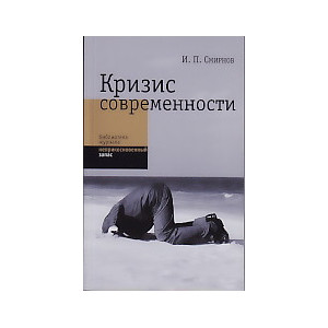 Кризис современности