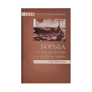 Борьба за господство на Черном море