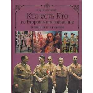Кто есть кто во Второй мировой войне. Германия и союзники