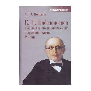 К. П. Победоносцев в общественно-политической и духовной жизни России