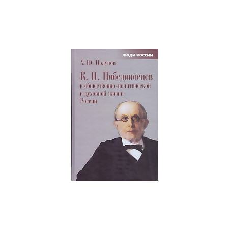 К. П. Победоносцев в общественно-политической и духовной жизни России