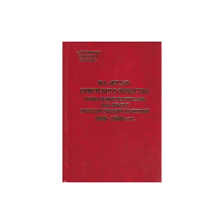 На "краю" советского общества. Социальные маргиналы как объект государственной политики. 1945-1960-