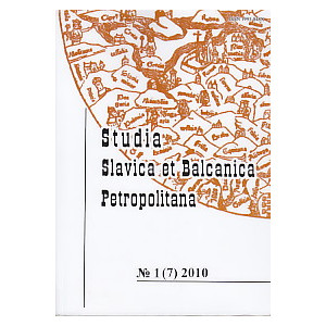 Studia Slavica et Balcanica Petropolitana № 1(7)2010