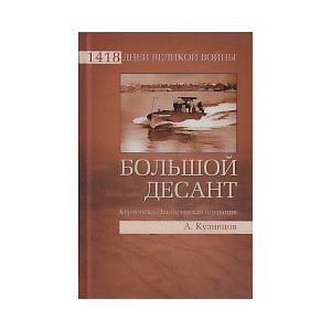 Большой десант. Керченско-Эльтигенская операция