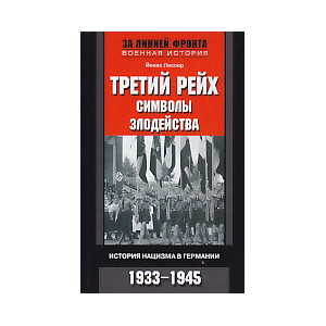 Третий рейх. Символы. Злодейства. История нацизма в Германии. 1933-1945