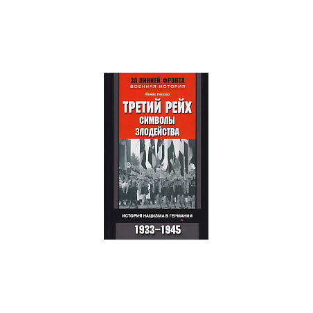 Третий рейх. Символы. Злодейства. История нацизма в Германии. 1933-1945