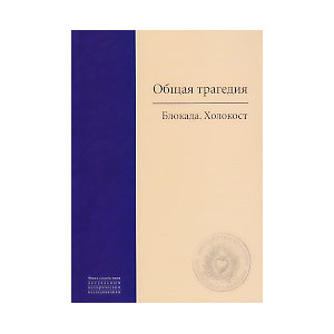 Общая трагедия. Блокада.Холокост.