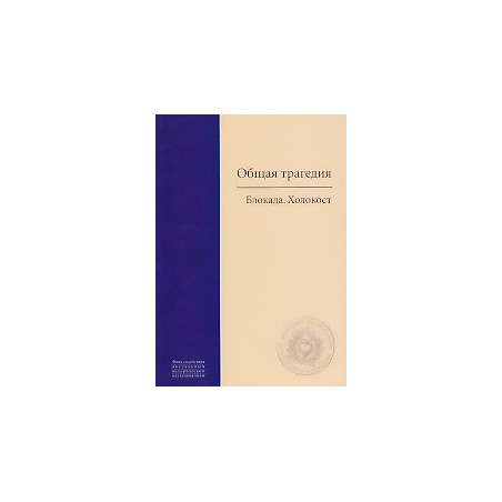 Общая трагедия. Блокада.Холокост.