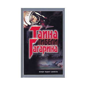 Тайна гибели Гагарина. Почему падают самолеты. Биография несущего винта от Леонардо да Винчи до Иго