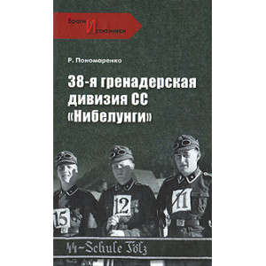 38-я гренадерская дивизия СС «Нибелунги»