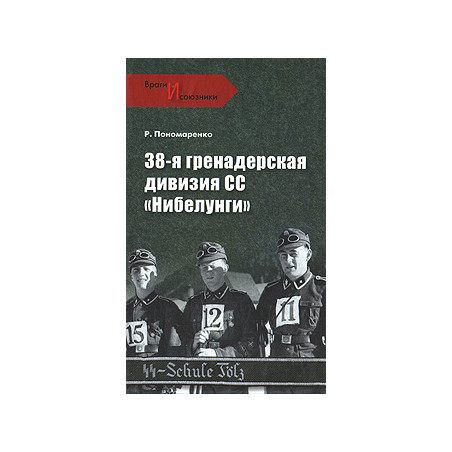 38-я гренадерская дивизия СС «Нибелунги»